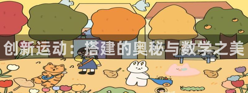 速球体育官方版下载：创新运动：搭建的奥秘与数学之美